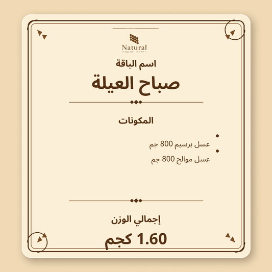 باقة صباح العيلة