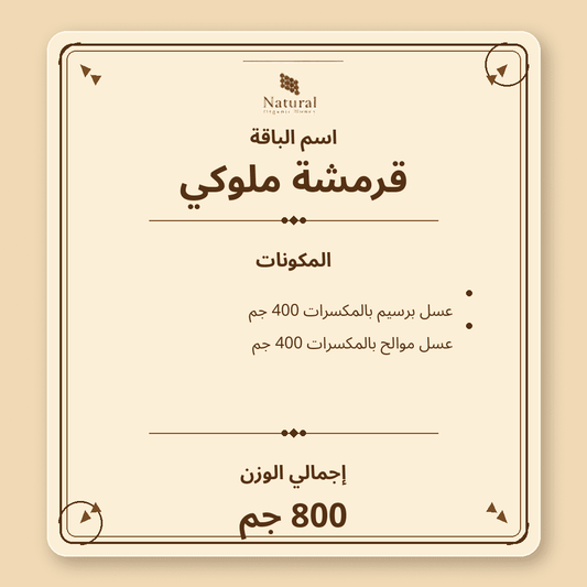 باقة قرمشة ملوكي