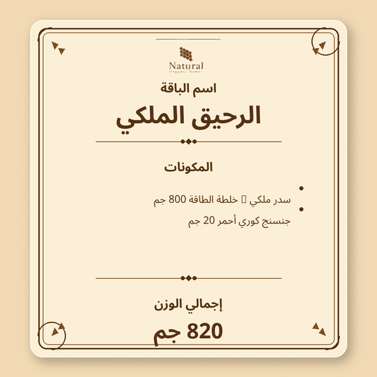 باقة الرحيق الملكي