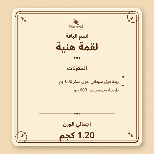 باقة لقمة هنية زبدة فول سوداني وطحينة