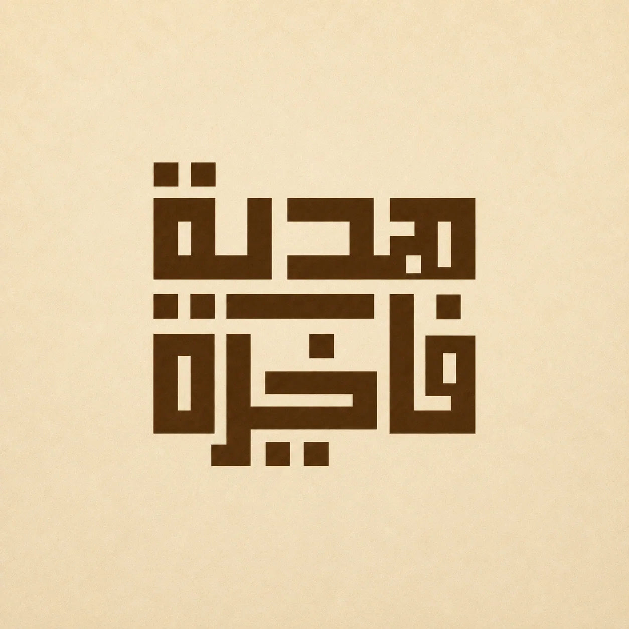 هدية فاخرة