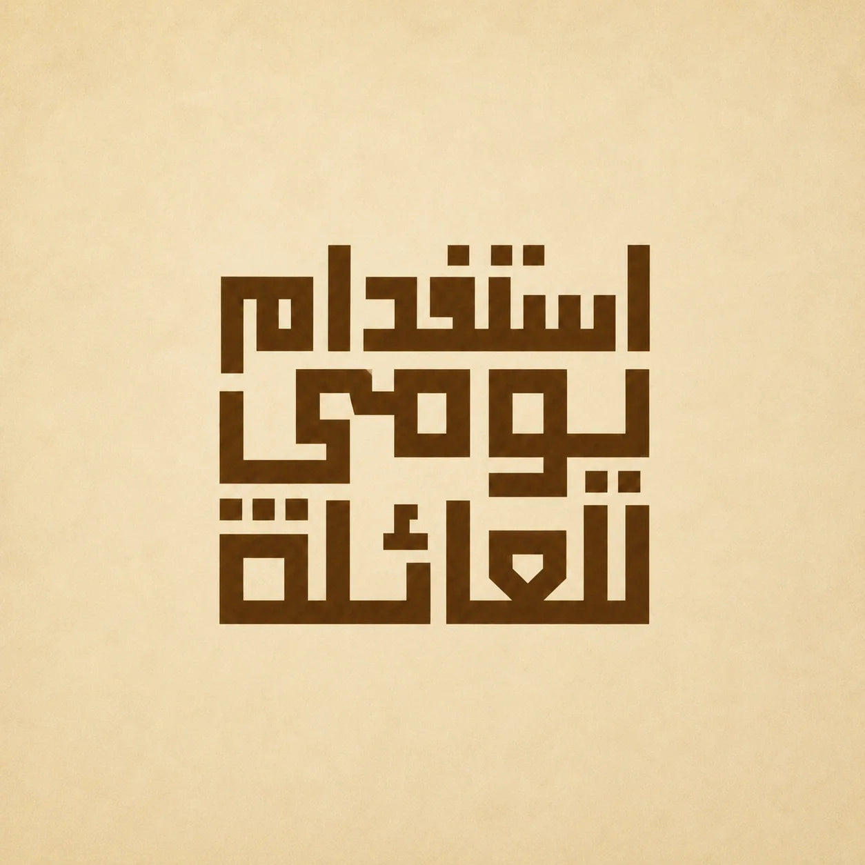 استخدام يومي للعائلة