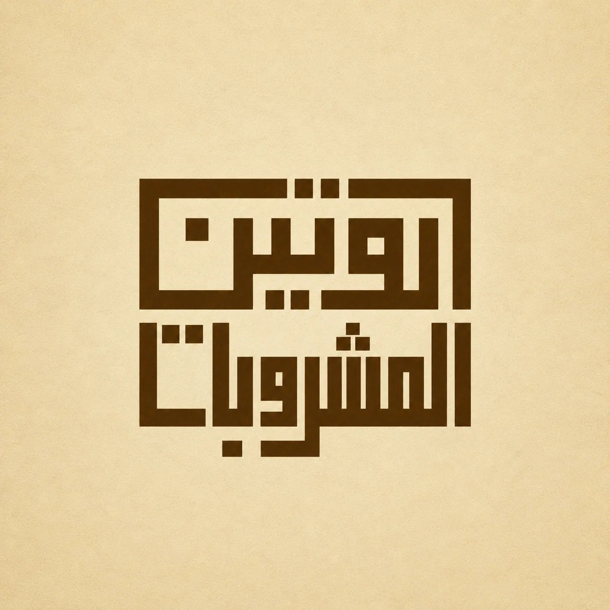 روتين المشروبات