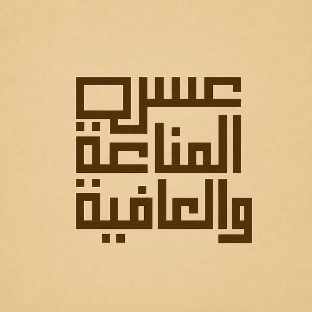 المناعة و العافية