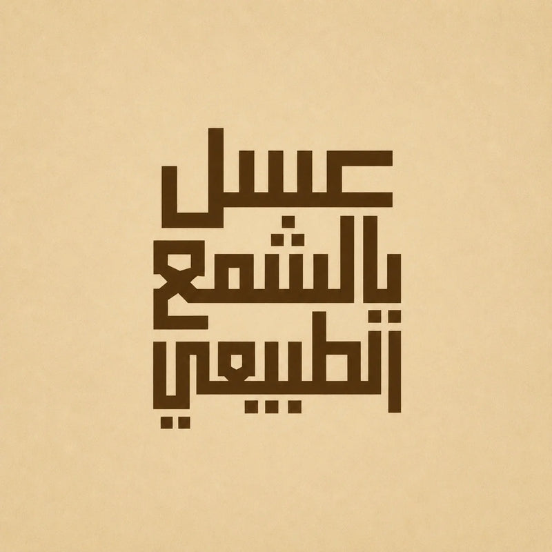 عسل بالشمع الطبيعي