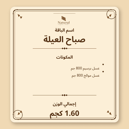 باقة صباح العيلة