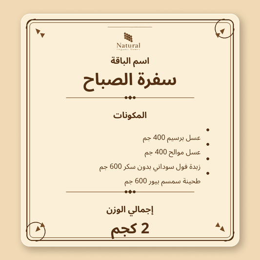 باقة سفرة الصباح