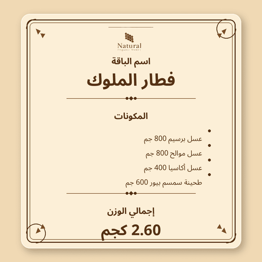 باقة فطار الملوك