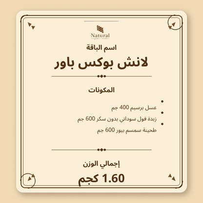 باقة لانش بوكس باور