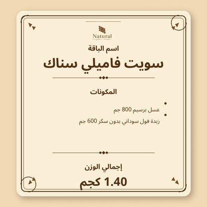 باقة سويت فاميلي سناك