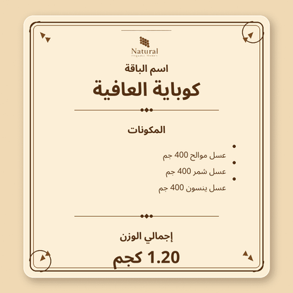 باقة كوباية العافية