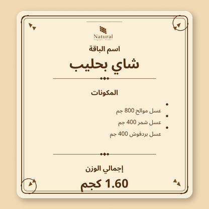 باقة شاي بحليب