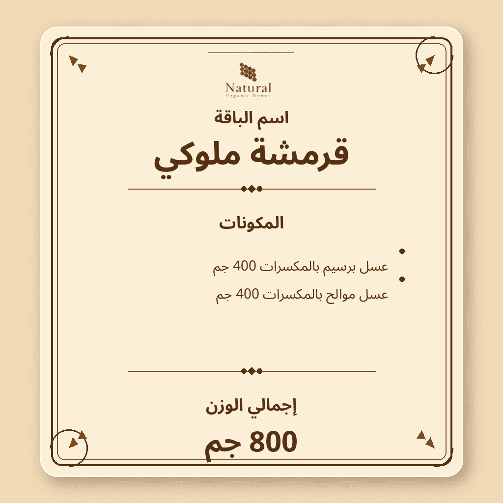 باقة قرمشة ملوكي
