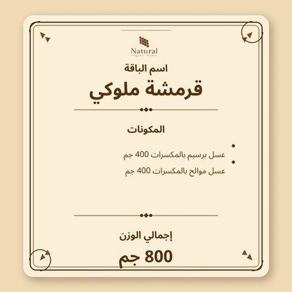 باقة قرمشة ملوكي
