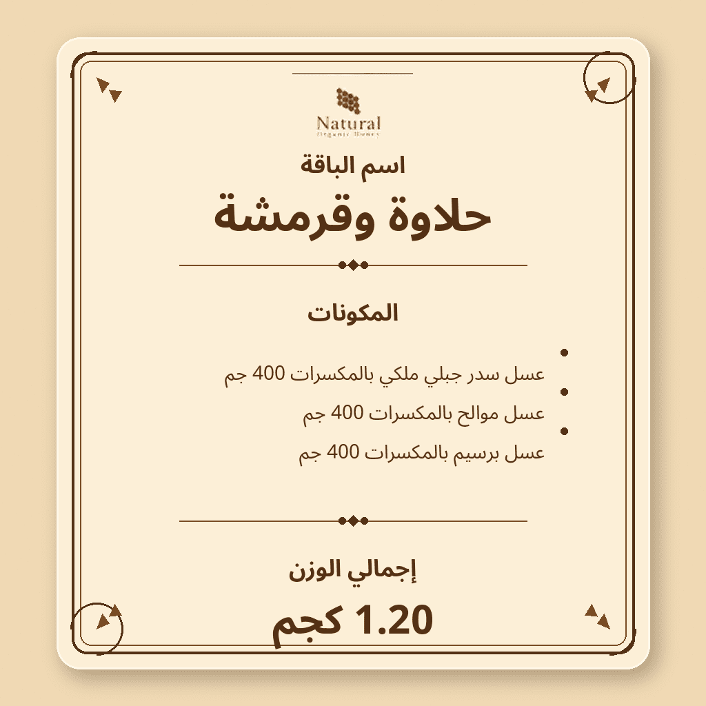 باقة حلاوة وقرمشة