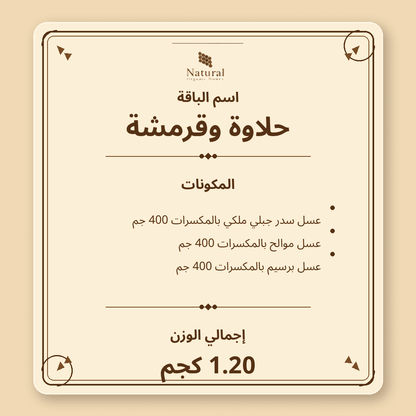 باقة حلاوة وقرمشة