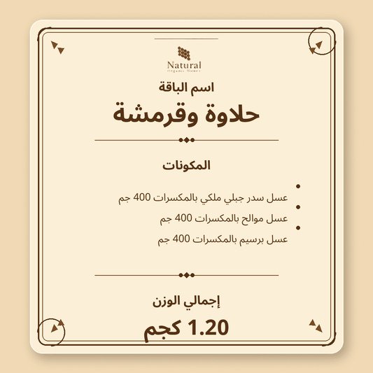 باقة حلاوة وقرمشة
