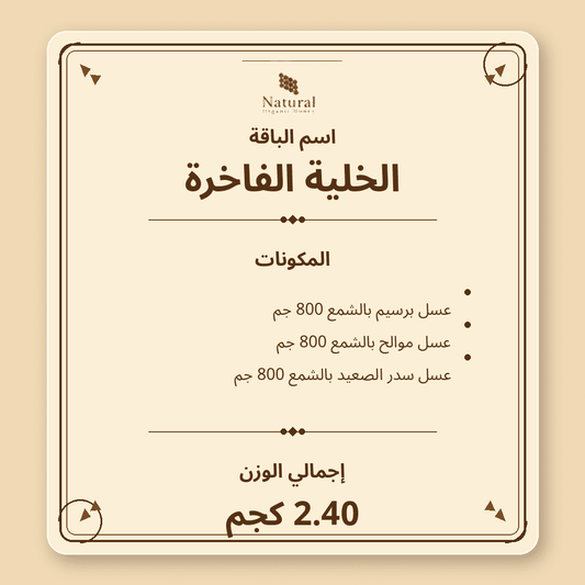 باقة الخلية الفاخرة