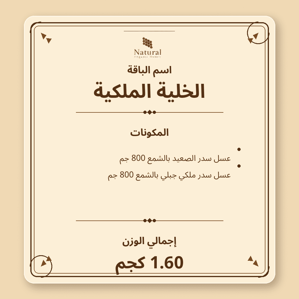 باقة الخلية الملكية