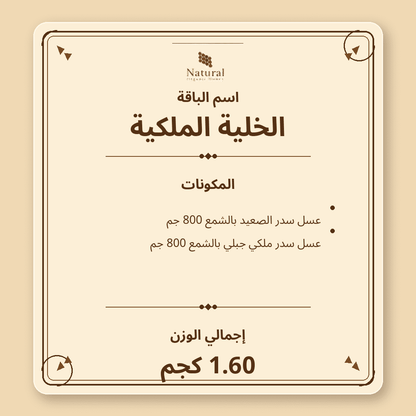 باقة الخلية الملكية