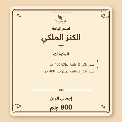 باقة الكنز الملكي