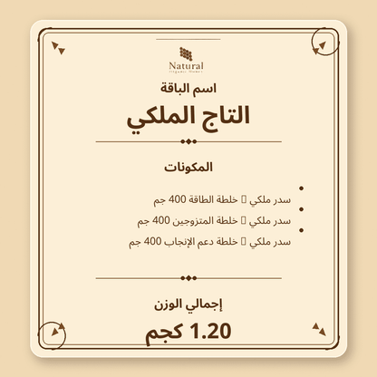باقة التاج الملكي