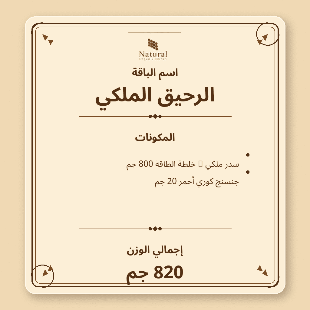 باقة الرحيق الملكي
