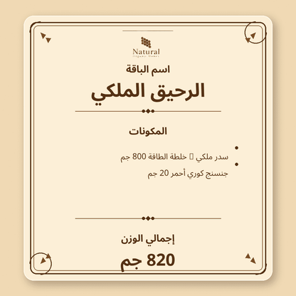 باقة الرحيق الملكي