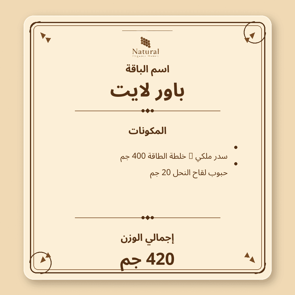 باقة باور لايت