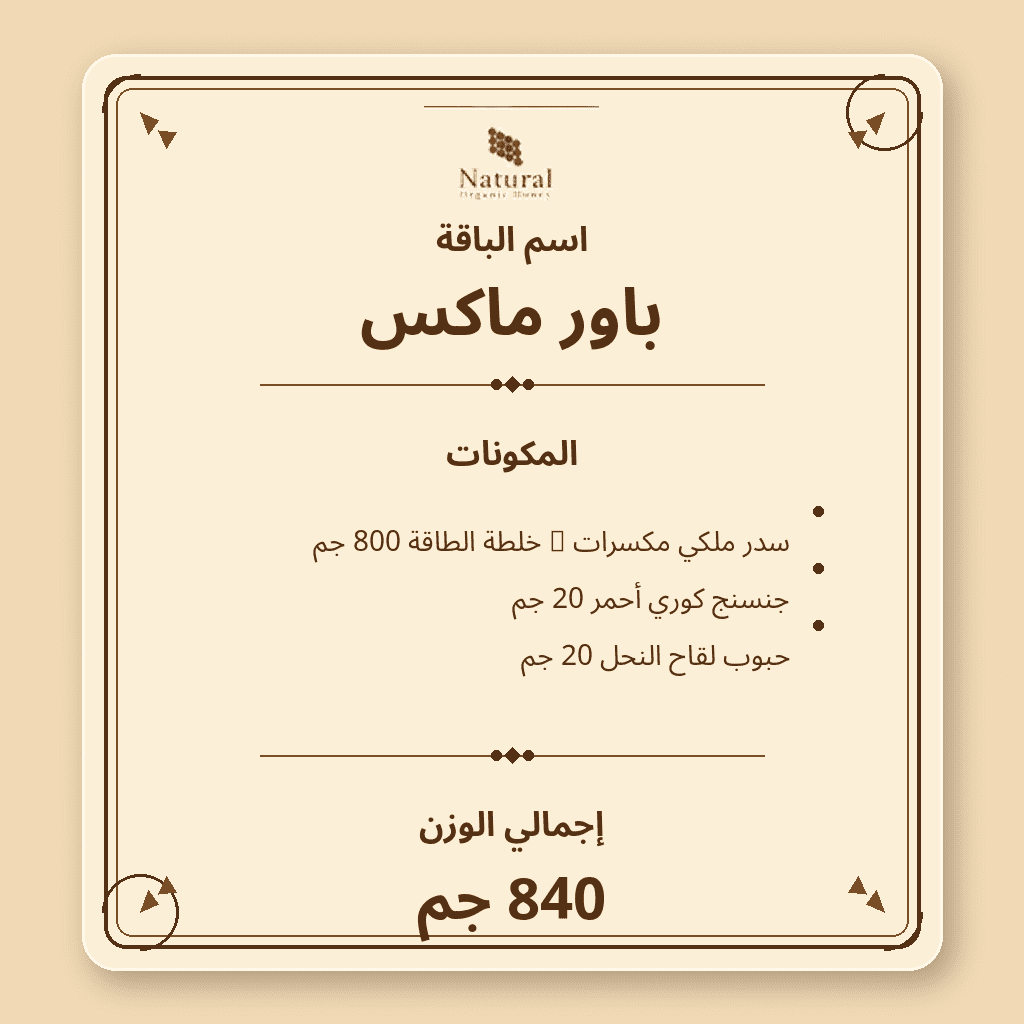 باقة باور ماكس