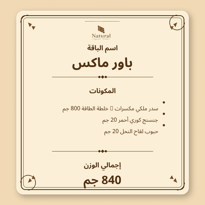 باقة باور ماكس