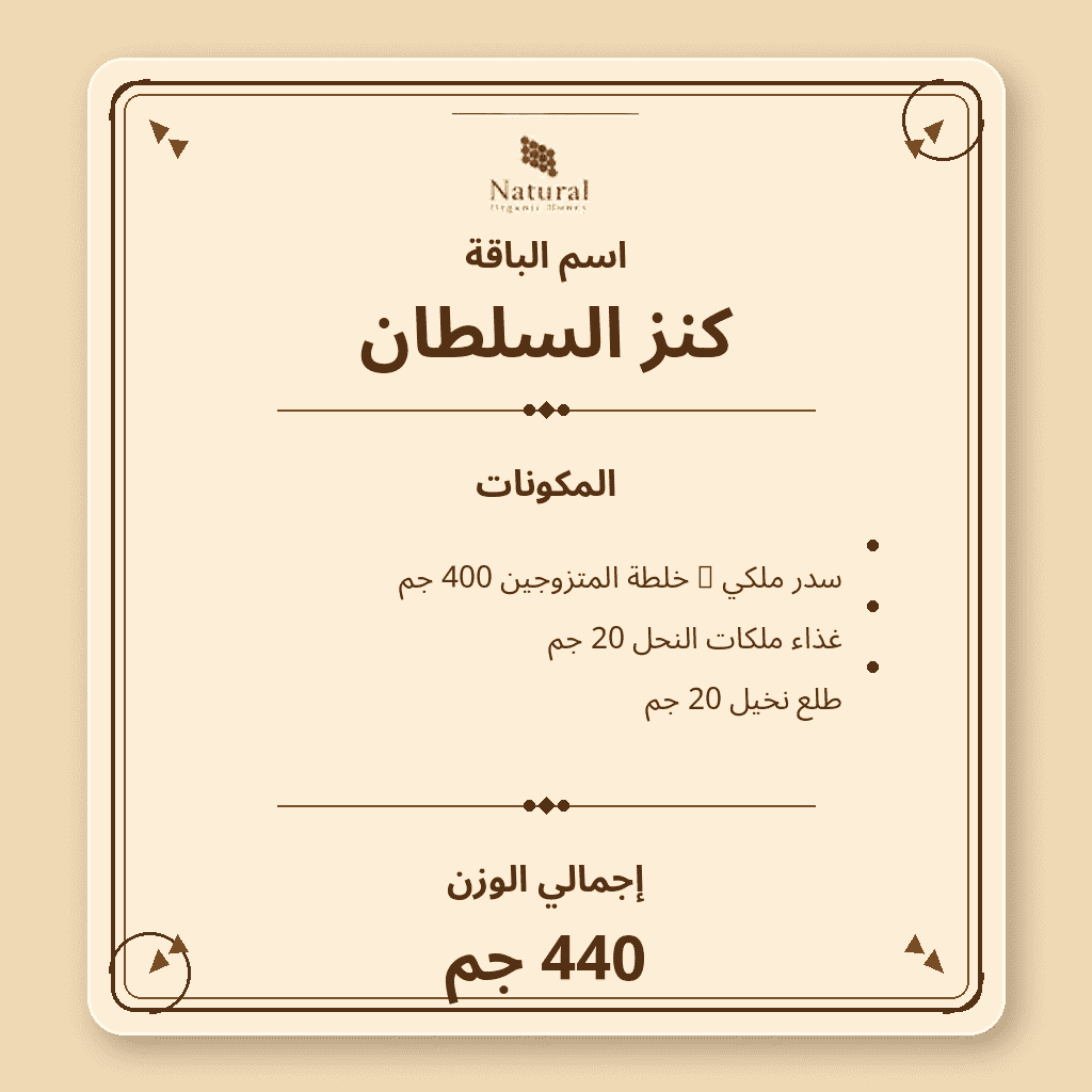 باقة كنز السلطان