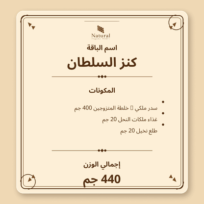 باقة كنز السلطان