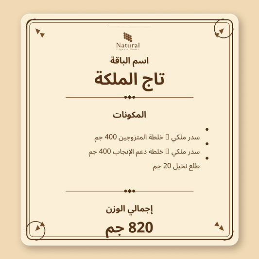 باقة تاج الملكة