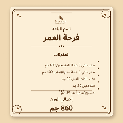 باقة فرحة العمر