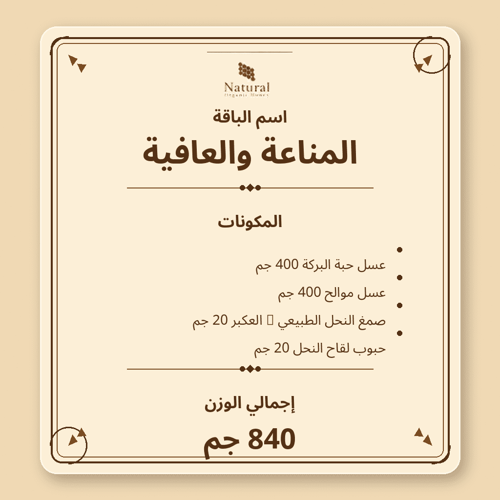 باقة المناعة والعافية