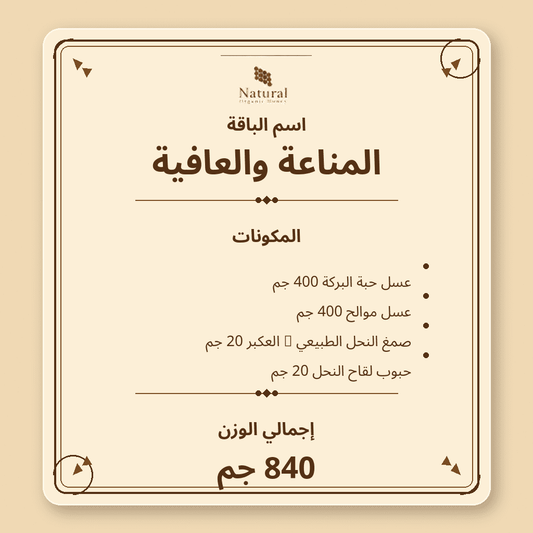 باقة المناعة والعافية