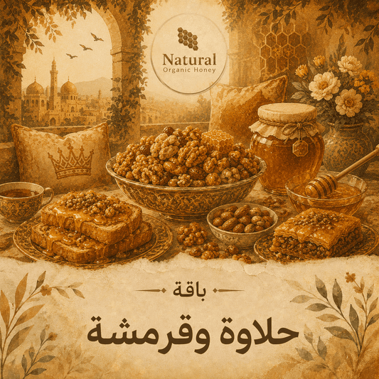 باقة حلاوة وقرمشة