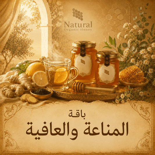 باقة المناعة والعافية