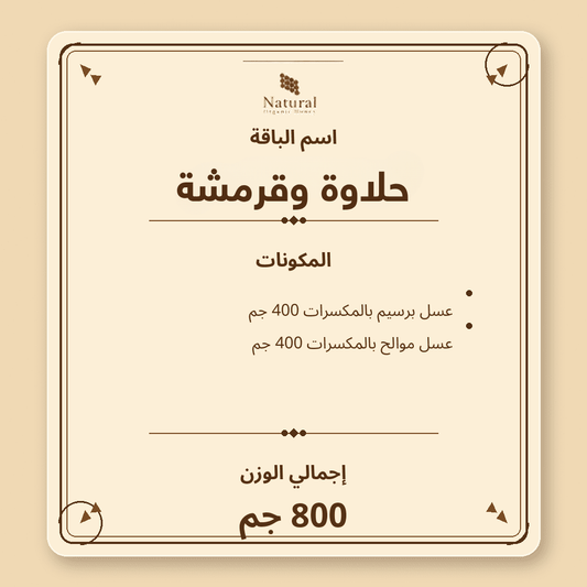 باقة حلاوة وقرمشة
