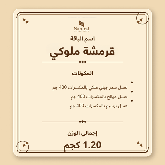 باقة قرمشة ملوكي
