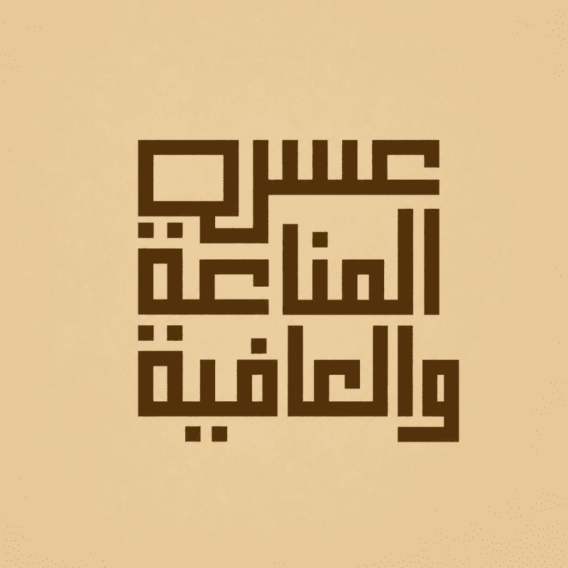 المناعة و العافية