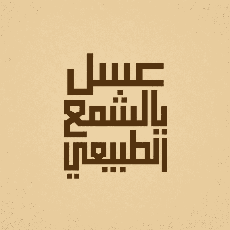 عسل بالشمع الطبيعي
