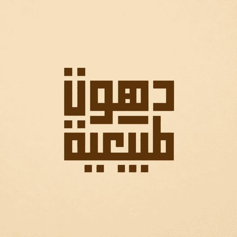دهون طبيعية