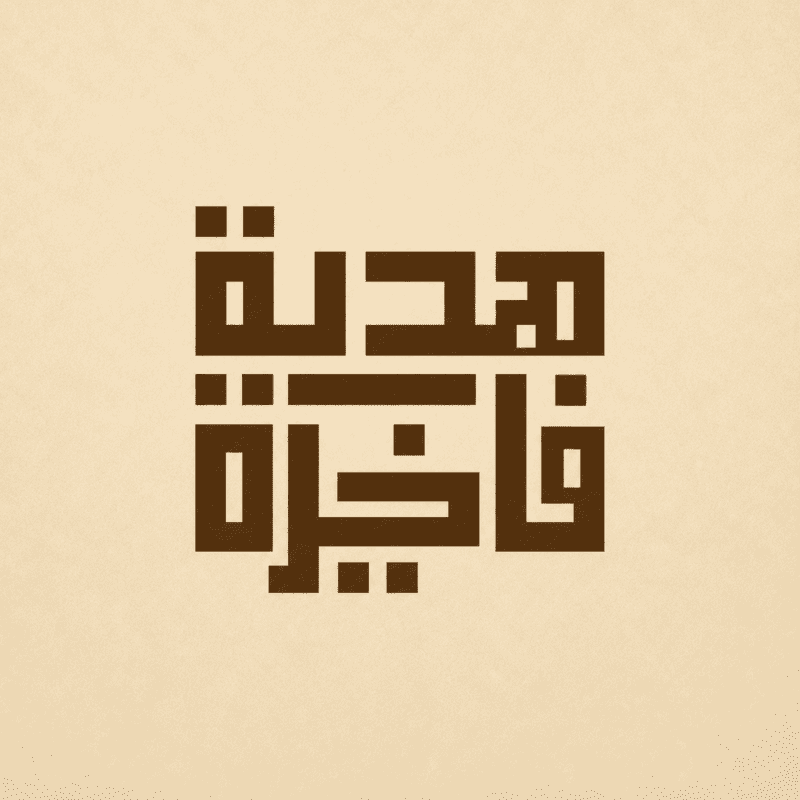 هدية فاخرة