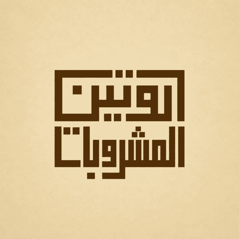 روتين المشروبات