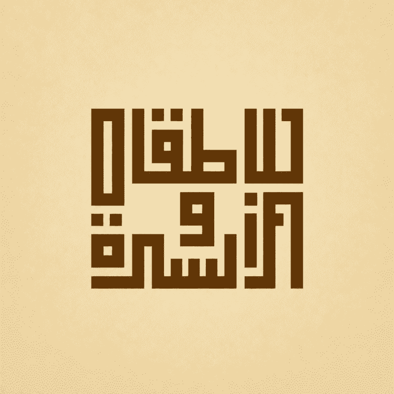 للأطفال والأسرة
