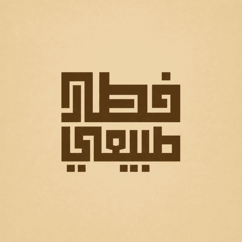 فطار طبيعي