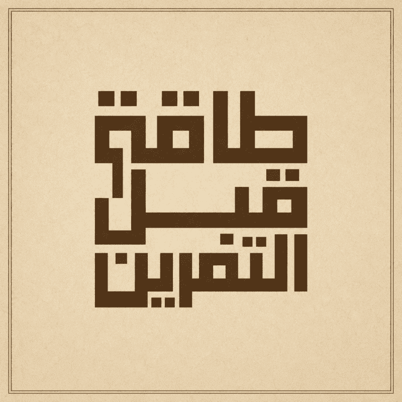طاقة قبل التمرين