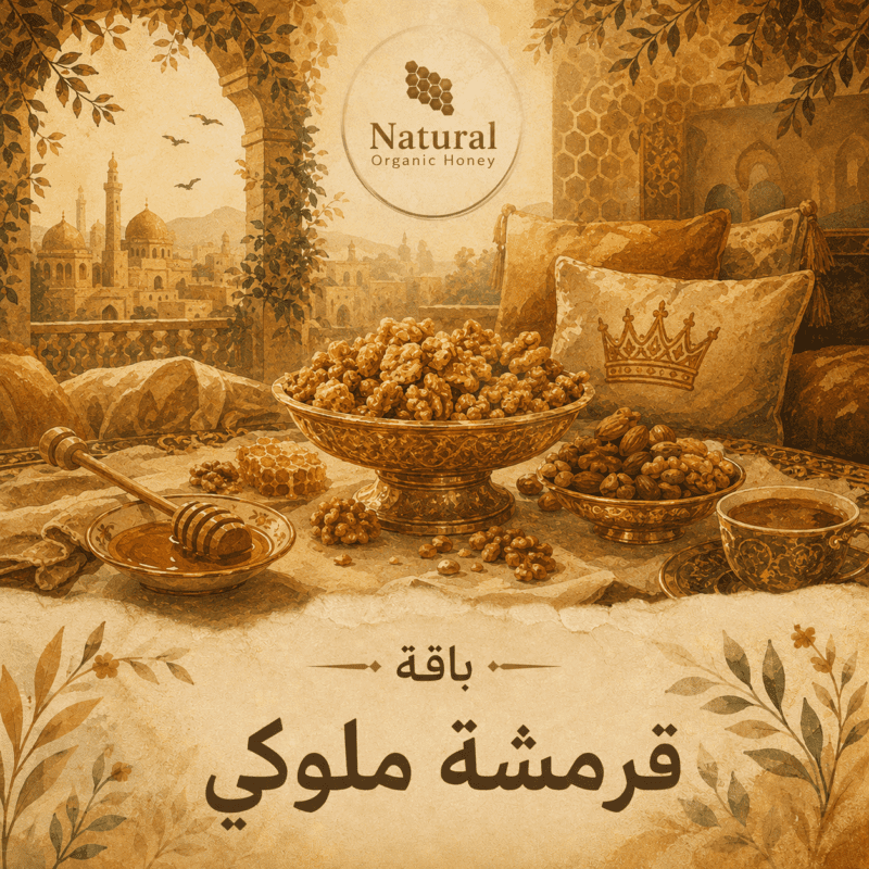 باقة قرمشة ملوكي من Natural Organic Honey - باقة قرمشة ملوكي